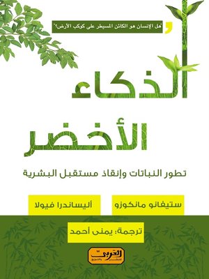cover image of الذكاء الاخضر